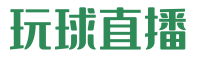 玩球直播
